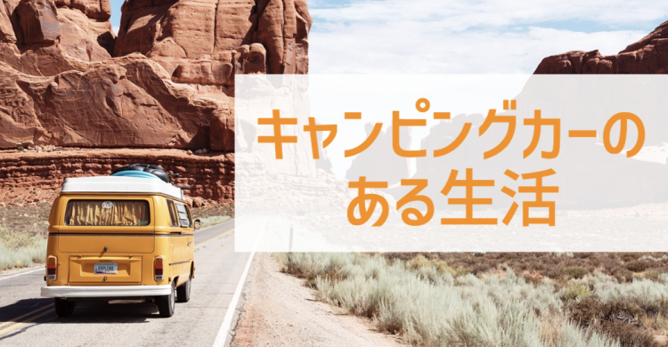 キャンピングカーのある生活